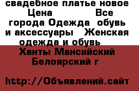 свадебное платье новое › Цена ­ 10 000 - Все города Одежда, обувь и аксессуары » Женская одежда и обувь   . Ханты-Мансийский,Белоярский г.